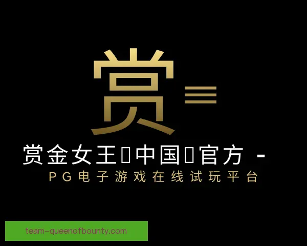 关于赏金女王